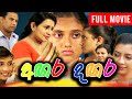 Angara Dangara අඟර දඟර සම්පූර්ණ චිත්‍රපටය Sinhala Full