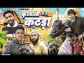 Kurbani Ka Katda Bakra Eid Video Aasif Gaur Comedy Asif Gour 420 Navla Jangu Comedy