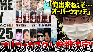 OW2カスタムに出場することになった件について話すもこう【2025/04/16】