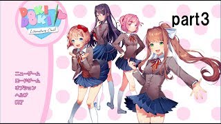 【初見実況】ドキドキ文芸部 part3