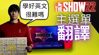 [攻略] MLB the show 22主選單翻譯