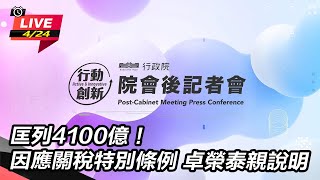 因應關稅特別條例 卓榮泰親說明