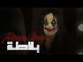 Akram Mag - Blata (Clip Officiel) | بلاطة Akram Mag - Blata (Clip Officiel) | بلاطة