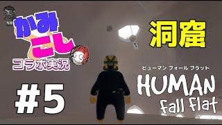 【HUMAN fall flat】謎解き！？協力！？ふにゃふにゃアクションゲームを2人でやってみた！with こっしー #5
