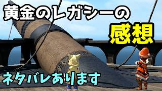 【FF14】黄金のレガシーの感想　ネタバレあり【ゆっくり】