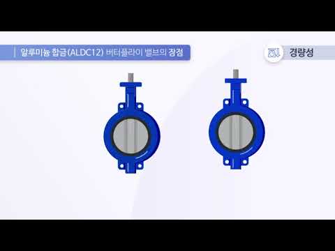알루미늄 합금(ALDC12) 버터플라이밸브 