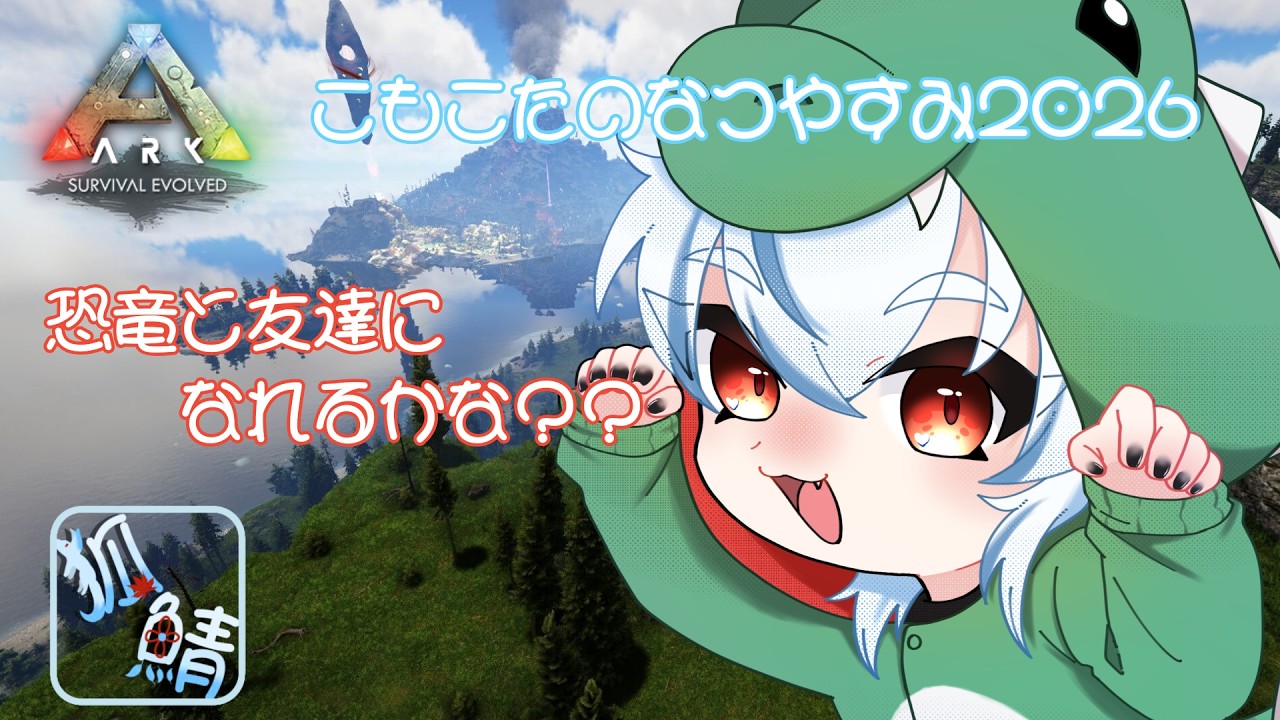 【ARK】卵ダッシュに挑戦するかも、しないかも✨　＃５【こもこたのなつやすみ２０２６】