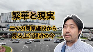 繁華と現実：二つの商業施設から見る上海経済の今