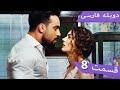 Damade Marekeh | Episode 8 Duble Farsi  - دوبله فارسی داماد باشکوه 8 | Şahane Damat