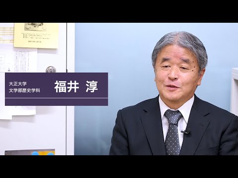 文学部歴史学科　福井淳先生