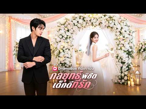 กลยุทธ์พิชิตเด็กดีที่รัก(พากย์ไทย)#drama
