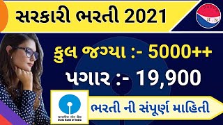 new biggest Bharti 2021 || new government job 5000+ vacancy 2021 || SBI bank bharti 2021 નવી ભરતી