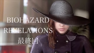 【PS4】 チカモリがBIOHAZARD REVELATIONSをプレイ /最終回