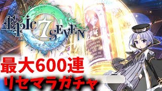 【エピックセブン】引き直しガチャ最大600連でアンジェリカ＋αを狙う！【リセマラ】