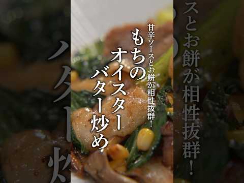 もちのオイスターバター炒め #shorts