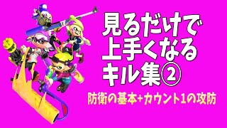 見るだけで上手くなるキル集02　byイカスミ堂【スプラトゥーン2】