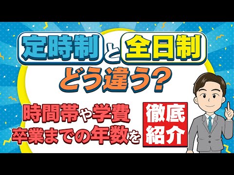 定時制ってアリですか? みんなが知らない仕組みや全日制との違いも説明します