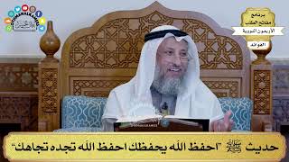 101 - حديث ﷺ “احفظ الله يحفظك احفظ الله تجده تجاهك” - عثمان الخميس
