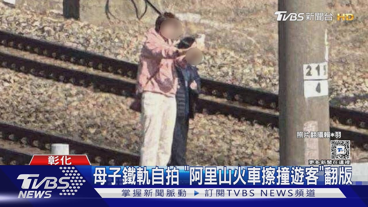 母子鐵軌自拍!「阿里山火車擦撞遊客」翻版