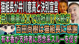 【日本保守党】猫組長が井川意高と決別宣言！井川意高はXでの攻撃を続行／百田尚樹が猫組長に感謝／有本香が支持者に怨念系スルーを促す