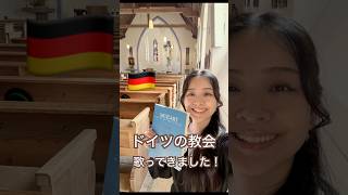 ドイツの教会でソロを歌いました!ペンテコステのミサ編 #教会 #賛美歌 #キリスト教