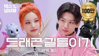 [Dex's Fridge Interview] Today's guest who Dex shouted eureka for! ITZY Yeji came! l EP.16 ITZY Yeji