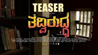 Tadviruddha Teaser [4K] | Suchendra Prasad, Suman Ranganathan | Charmion | Lahari Music