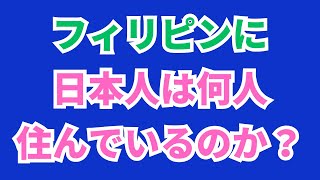 フィリピンに日本人は何人住んでいるのか？