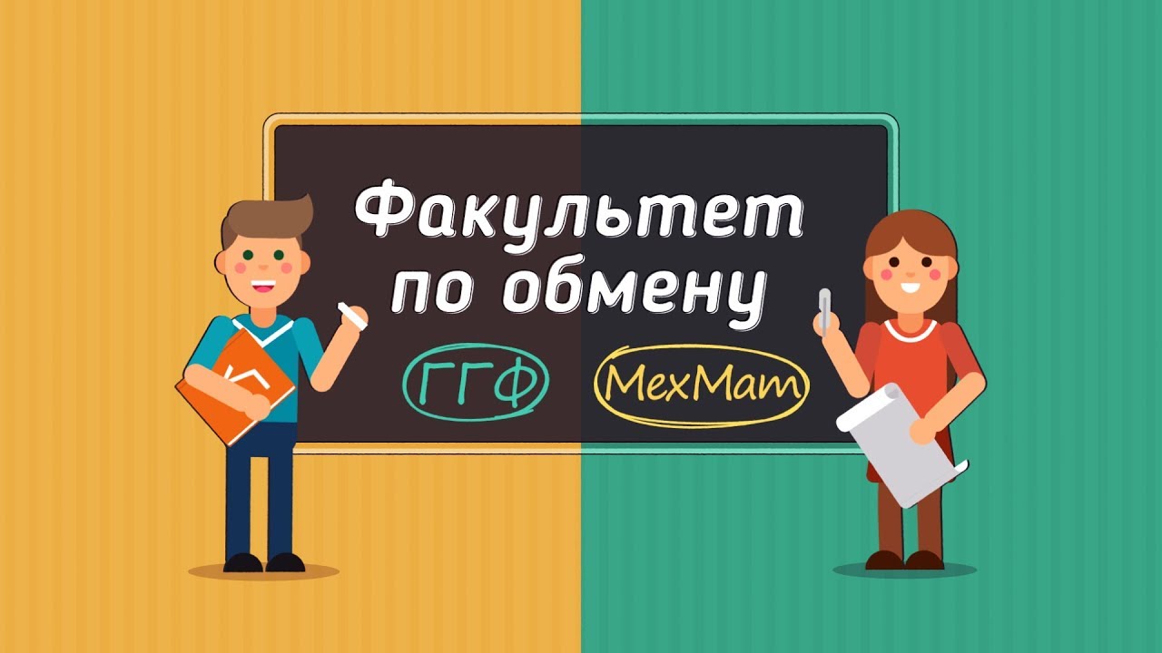 Факультет по обмену