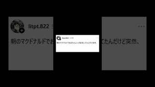 マックでのおばちゃんの会話ｗｗ