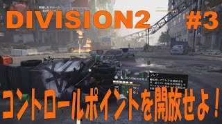 【PS4】ディビジョン２ #３ コントロールポイントの開放【DIVISION2】