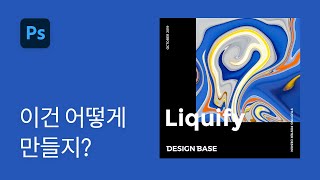 #11 이건 어떻게 만들지? 그래픽 포스터 디자인 만들기(3분컷) - 포토샵 강좌 실전