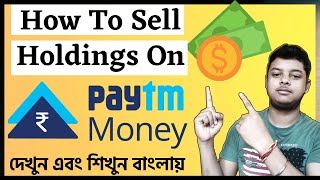 How to SELL Holding on Paytm Money (Bengali) || Paytm Money Holding Selling Problem Solved || TPIN