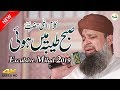 Subha Taiba Mai Hwi Owais Raza Qadri Ramzan Naats New Ramadan Naat Sharif