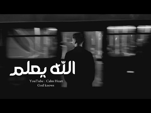 الله يعلم بطيئ god knows