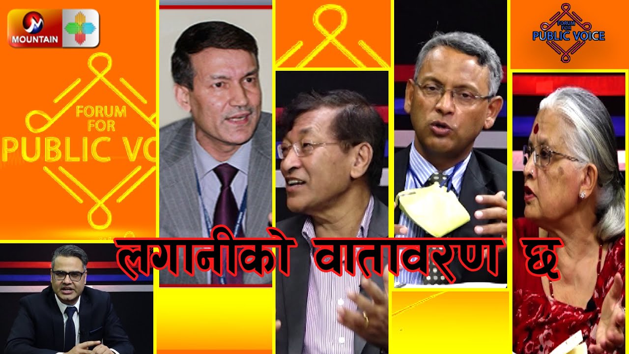 लगानीको वातावरण छ || Forum For Public Voice || SE 03 | EP 06