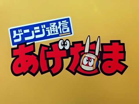 Thumbnail of the video: ゲンジ通信あげだま OP&ED