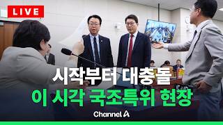 [????라이브를 켜라] [LIVE] '검찰 조작기소 진상규명' 국정조사 특위 전체회의 생중계 / 채널A