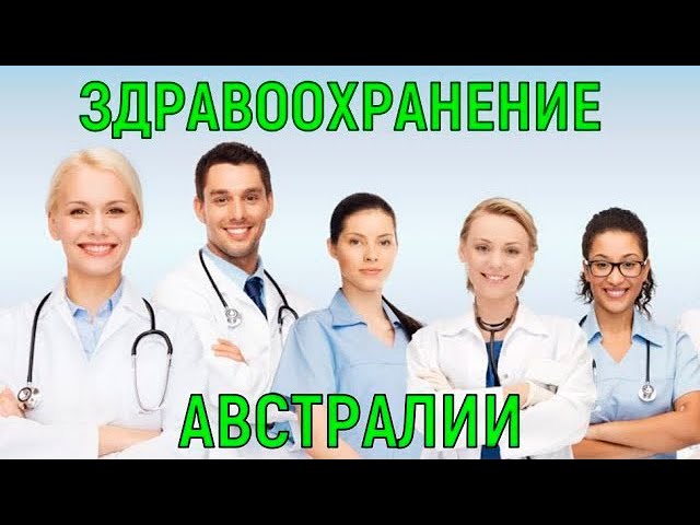 Здравоохранение Австралии. Как лечат на 5 континенте.