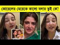 কোয়েলের মেয়েকে কালো বলার তুই কে শুভ�