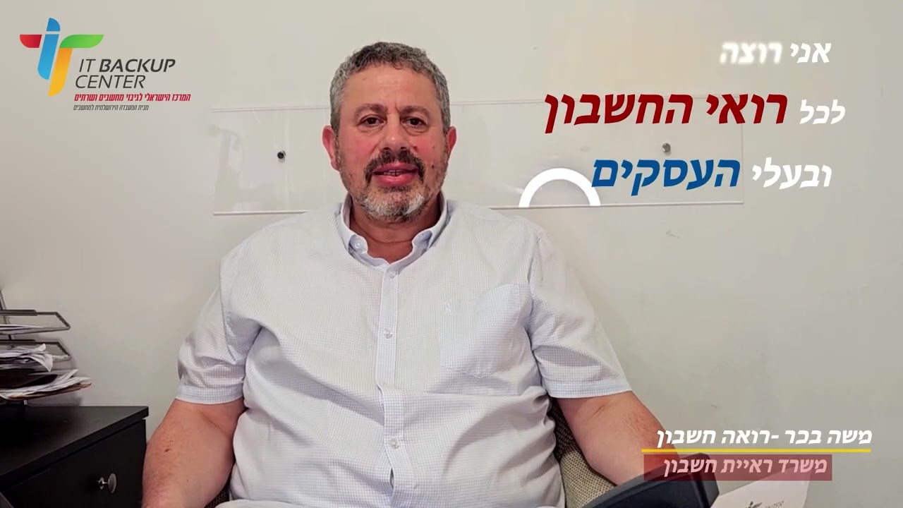רואה חשבון משה בכר - כל רואה חשבון חייב את מערכת הדגיבוי של המרכז הישראלי לגיבוי בענן-מנסיון!