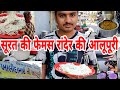 Surat Alupuri Surat Famous Alupuri In Rander Randeralupuri Surat Food Vlog Khalidbhai Ni Alupuri