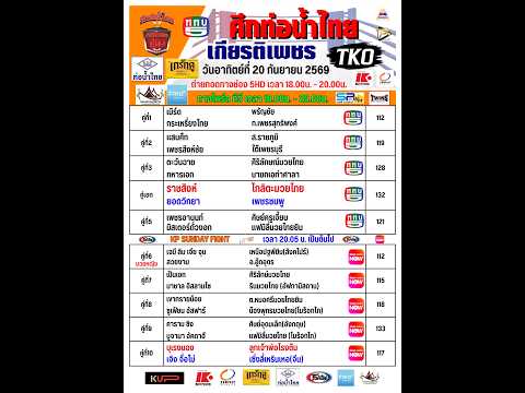 ศึกท่อน้ำไทย เกียรติเพชร TKO