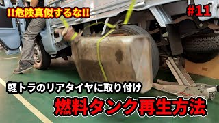How to repair and restore a 55-year-old rotten fuel tank [H20 engine #11]