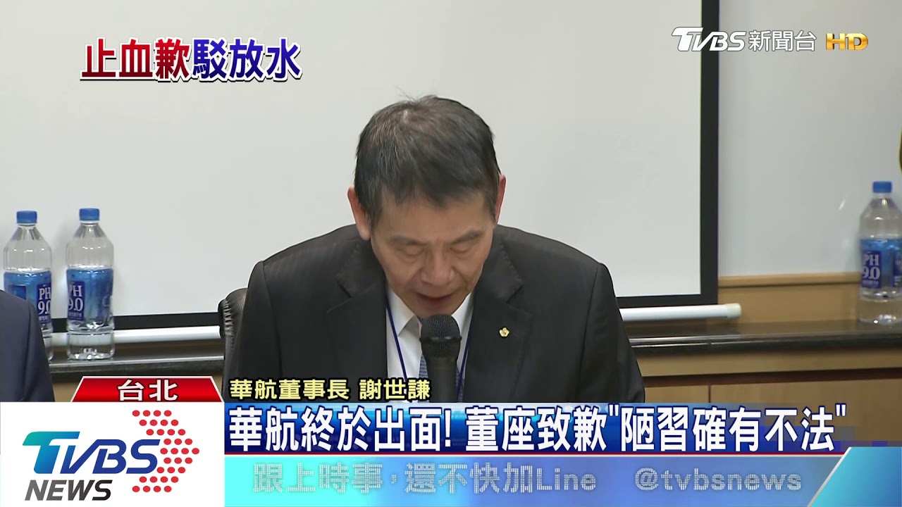 華航終於出面！　董座致歉「陋習確有不法」