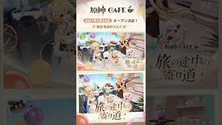 【原神】#原神CAFE 有楽町マルイ 3Fで、2027年1月20日(水)にオープン！ #原神カフェ #原神