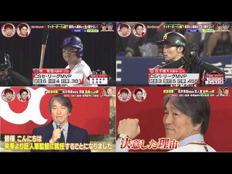 10月24日プロ野球ニュース&MLB 巨人・松井秀喜新監督と高橋由伸の秘話&長嶋茂雄さんとの絆 【DeNA】日本S黒星発進...延長11回馬場が庄子に痛打 岩田が二塁打献上 牧同点弾も
