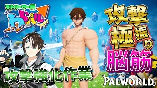 ♯30【 #Palworld 】攻撃強化する攻撃極振り脳筋戦士 パルワールド スト鯖 #わらパル【社居ノエル / Vtuber】
