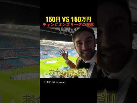 150円 VS 150万円 チャンピオンズリーグの座席