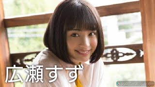 【広瀬すず】可愛い画像集！
